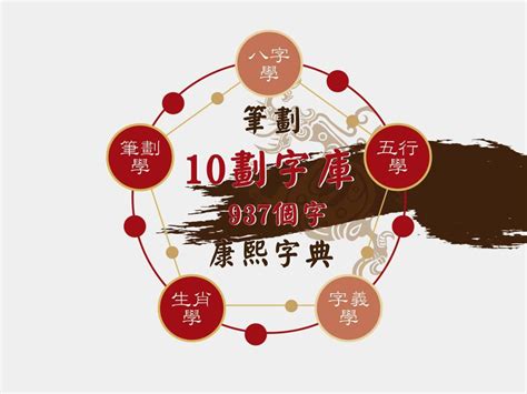 10劃 的字|10画的字